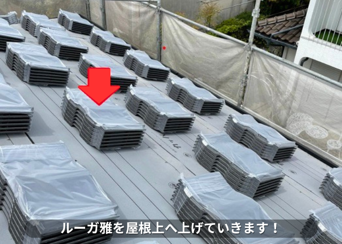 丹波篠山市　ルーガ雅を屋根上へ荷上げ
