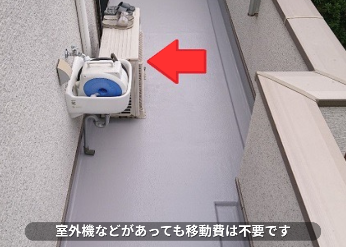丹波篠山市　ベランダの防水工事を行う際に室外機などの移動費は不要