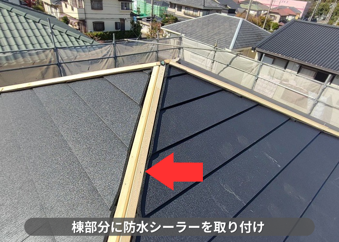 丹波篠山市　屋根カバー工事で棟部分に防水シーラーを取り付けている様子