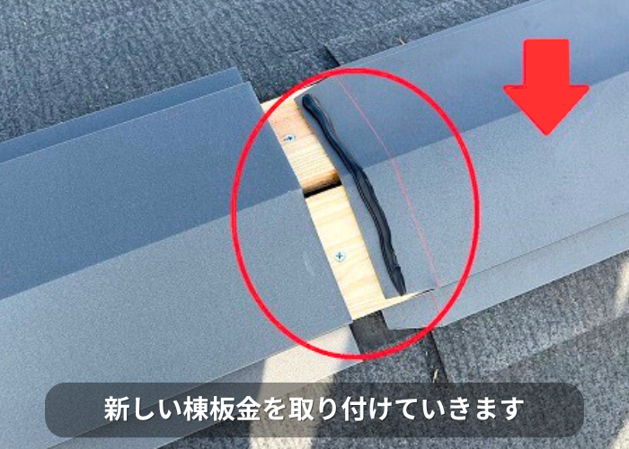 南あわじ市　スレート屋根の部分修理で棟板金を取り付けている様子