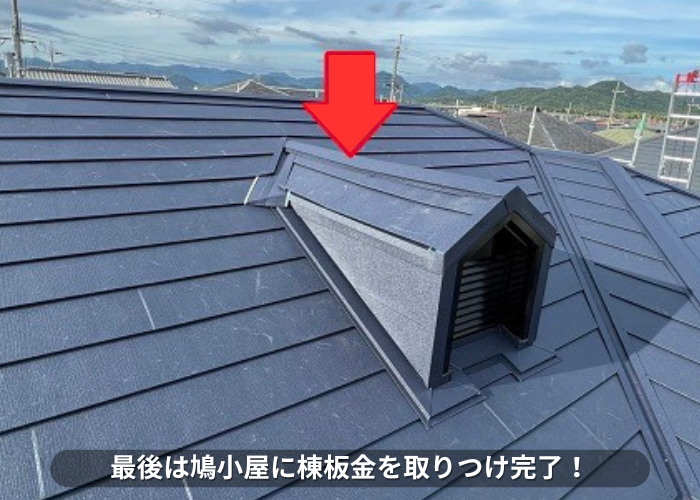 丹波篠山市　鳩小屋に棟板金を取り付けた様子