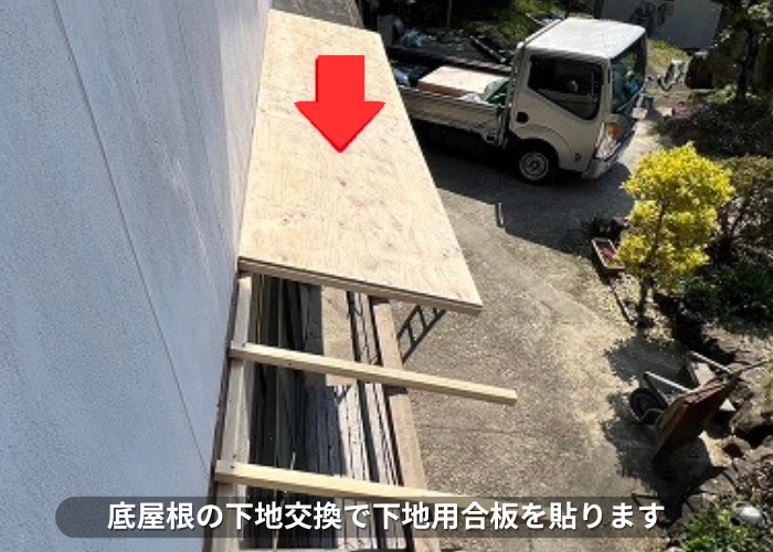 丹波篠山市　庇屋根貼り替えで下地用合板貼り