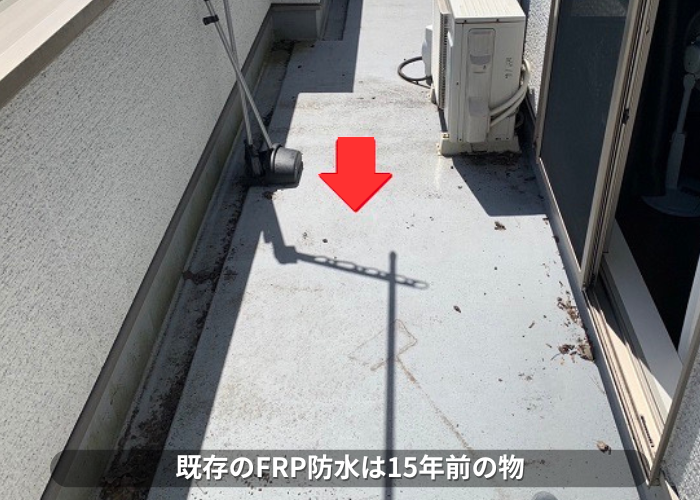 丹波篠山市　剥がれが気になると言われているFRP防水は15年前の物
