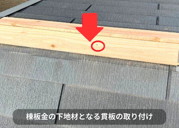 南あわじ市　棟板金の下地となる貫板の取り付け
