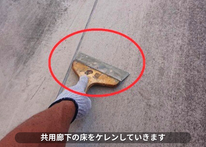 南あわじ市　アパートの共用廊下の床をケレンしている様子