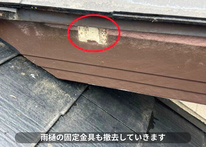 朝来市　雨樋の固定金具を撤去している様子