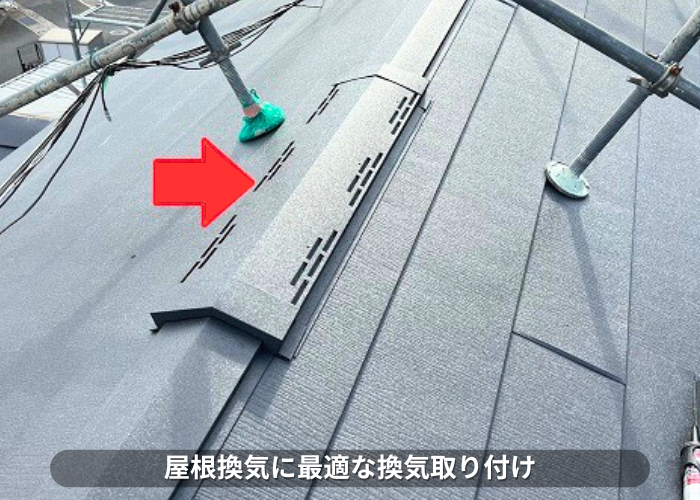 朝来市　屋根裏換気に最適な換気棟をカバー工事で設置