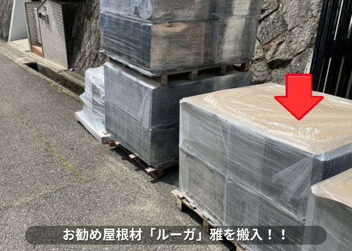 丹波篠山市　屋根葺き替え工事でルーガ雅を搬入