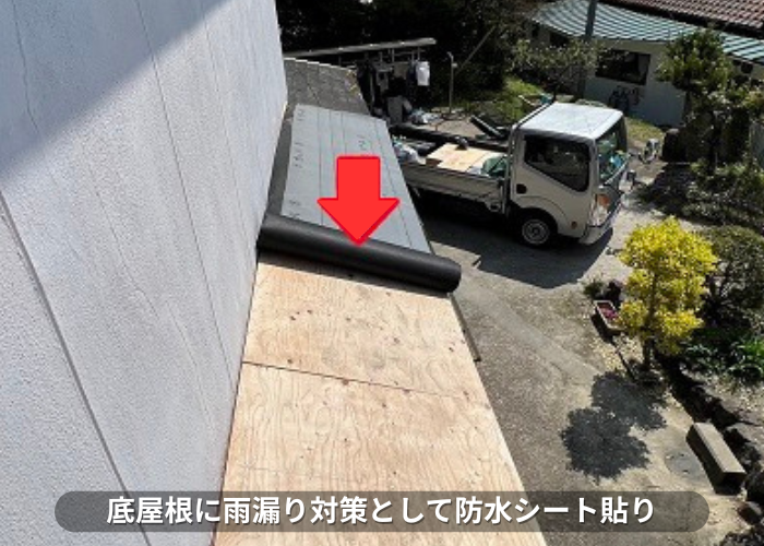 丹波篠山市　庇屋根に雨漏り対策として防水シートを貼っている様子