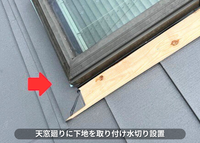 朝来市　天窓廻りに下地を取り付け水切り取り付け
