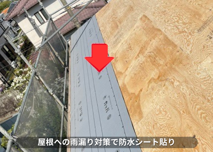 丹波篠山市　屋根葺き替え工事事例　防水シート貼り