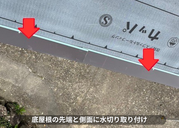丹波篠山市　庇屋根の先端と側面に水切り取り付け
