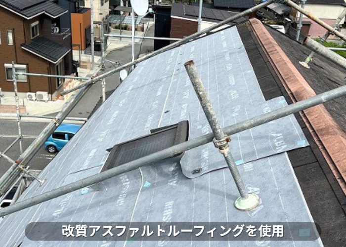 朝来市　屋根カバー工事で使用した防水シートは改質アスファルトルーフィング