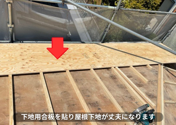 丹波篠山市　屋根葺き替え工事事例　下地用合板貼り