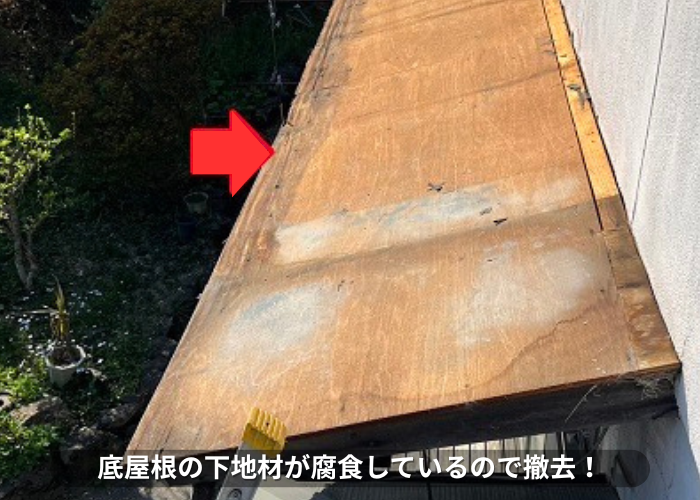 丹波篠山市　庇屋根の下地材を撤去している様子