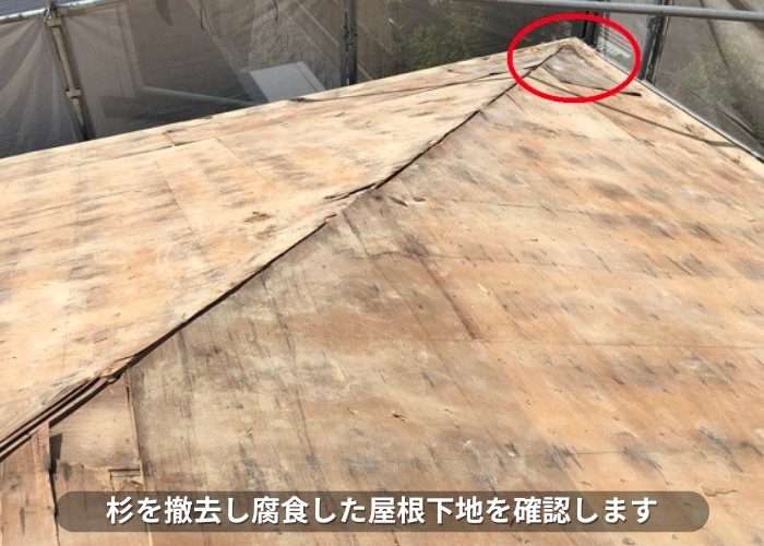 丹波篠山市　屋根葺き替え工事で腐食した屋根下地を確認
