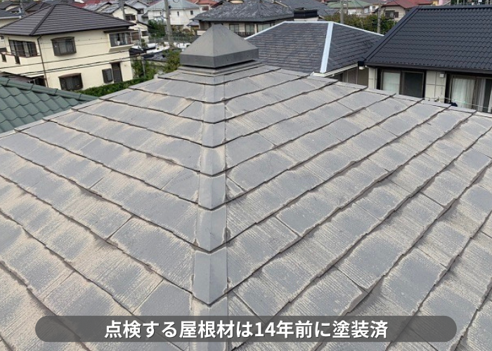 丹波篠山市　無料点検を行うカラーベスト屋根は14年前に塗装済