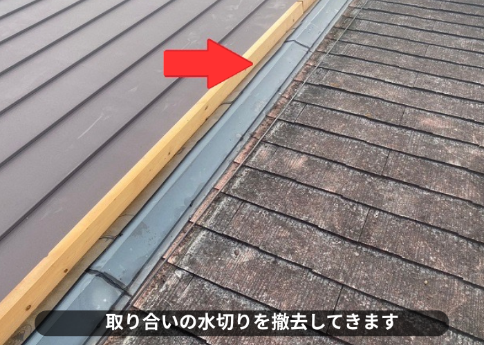 丹波篠山市　雨漏りしている緩傾斜なスレート屋根へ縦葺き屋根材立平を用いてカバー工事した現場で取り合い水切り撤去