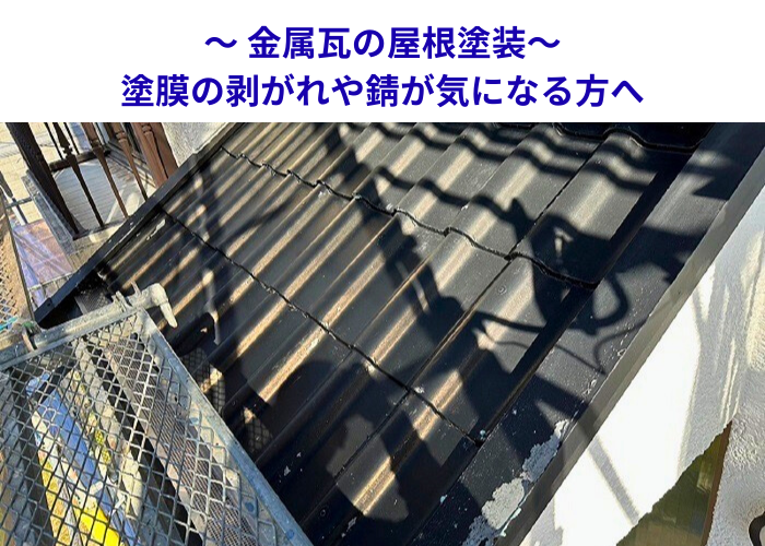 丹波篠山市　塗膜の剥がれている金属瓦の屋根塗装を行う現場の様子