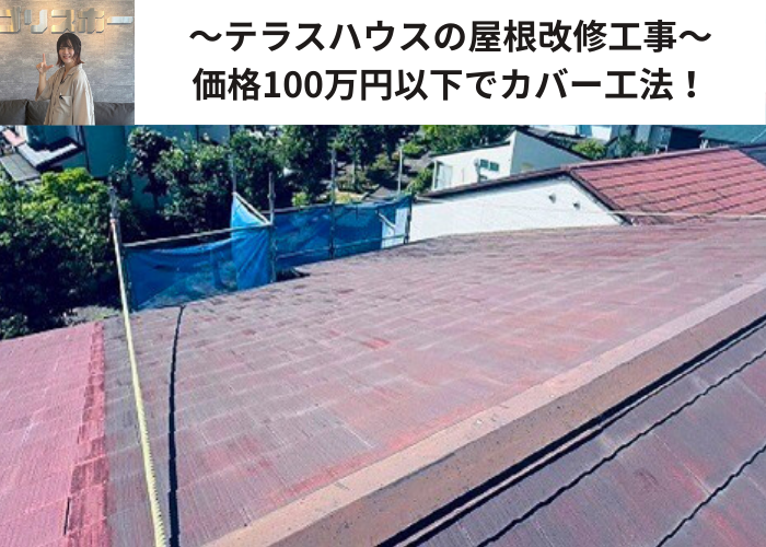丹波篠山市　テラスハウスの屋根改修工事を行う現場の様子