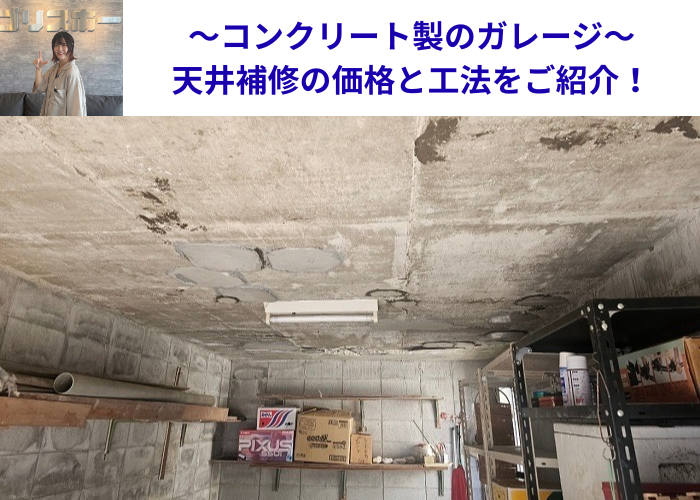 丹波篠山市　コンクリート製のガレージ天井補修を行う現場の様子