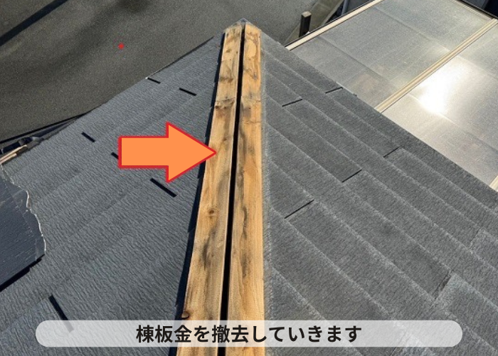 丹波篠山市　屋根補修工事で棟板金を撤去