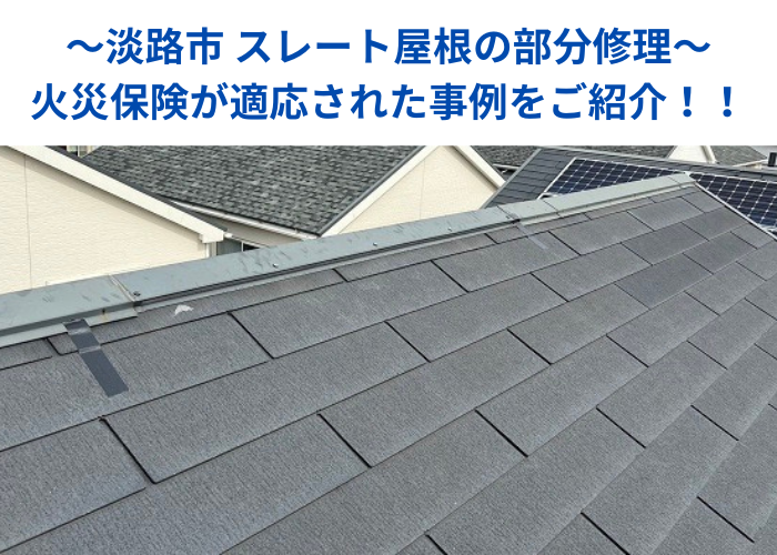 南あわじ市　スレート屋根の部分修理を行った現場の様子