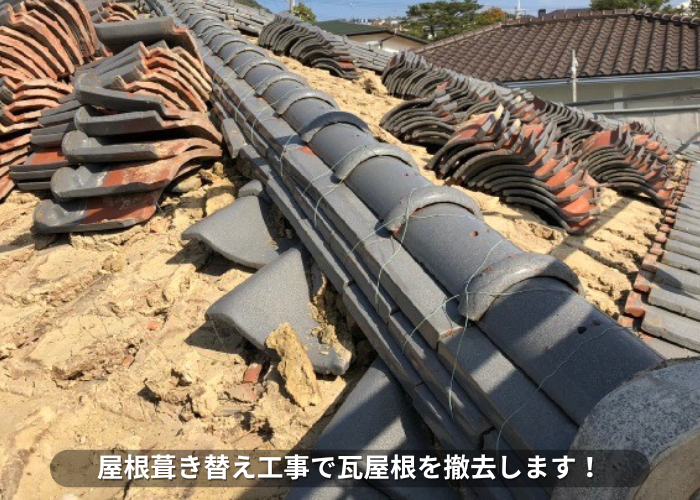 丹波篠山市　屋根葺き替え工事事例　瓦屋根撤去