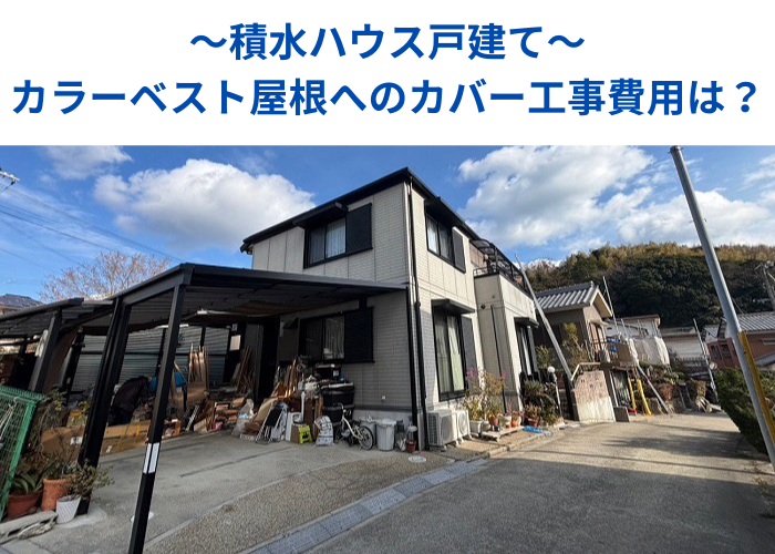 南あわじ市　積水ハウス戸建てのカラーベスト屋根へカバー工事する現場の様子