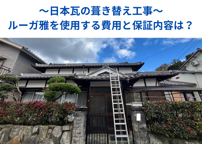 南あわじ市　日本瓦の葺き替え工事としてルーガ雅を使用する現場の様子