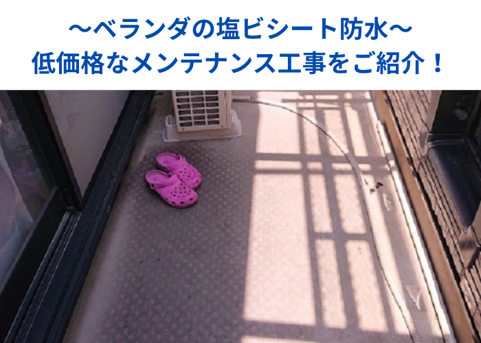 南あわじ市　塩ビシート防水のメンテナンス工事を行う現場の様子