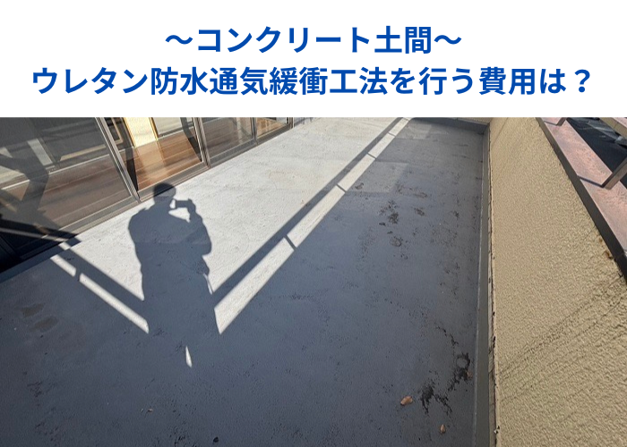 南あわじ市　洲本市でコンクリート土間にウレタン防水通気緩衝工法を行う現場の様子
