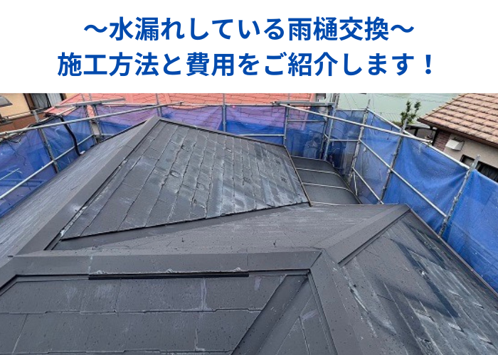 朝来市　水漏れしている雨樋の交換を行う現場の様子