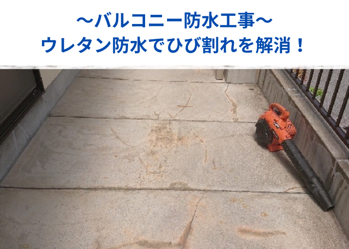 朝来市　バルコニー防水工事を行う現場の様子