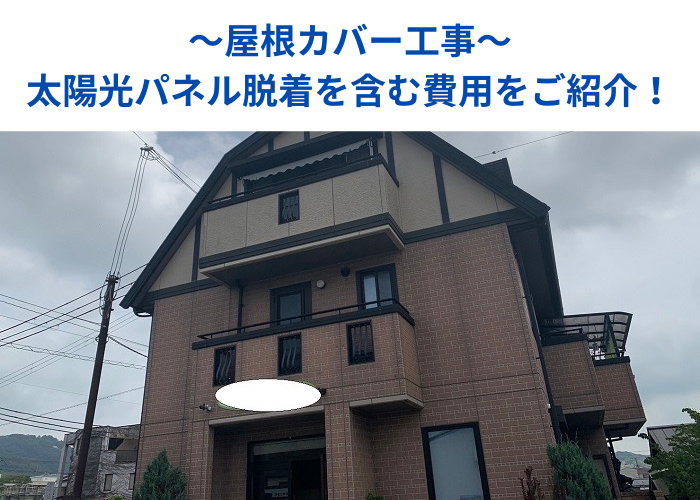 朝来市　太陽光パネル脱着が必要な屋根カバー工事を行う現場の様子
