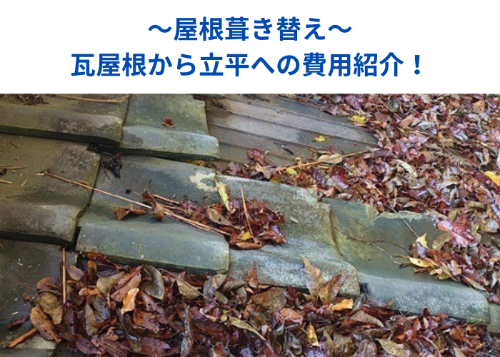 朝来市　瓦屋根から立平へ葺き替える現場の様子