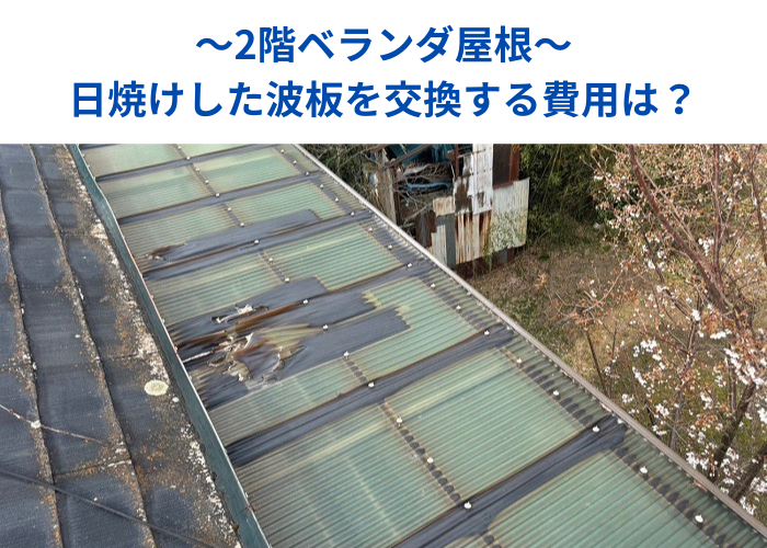 朝来市　2階ベランダ屋根の波板交換を行う現場の様子