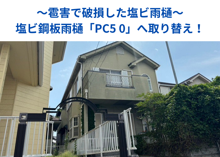 朝来市　雹害により破損した塩ビ雨樋を取り替える現場の様子
