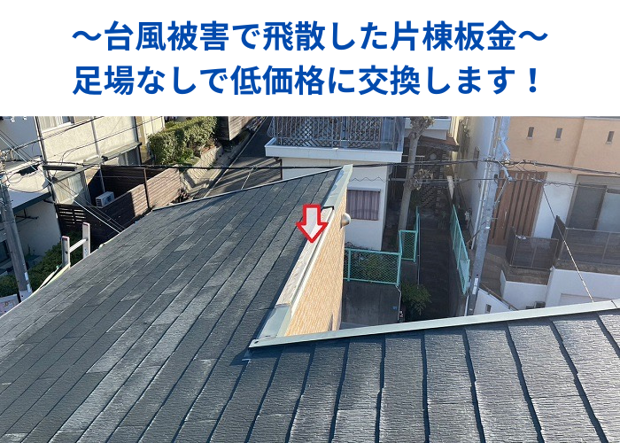 朝来市　台風被害により片棟板金を低価格に交換する現場の様子