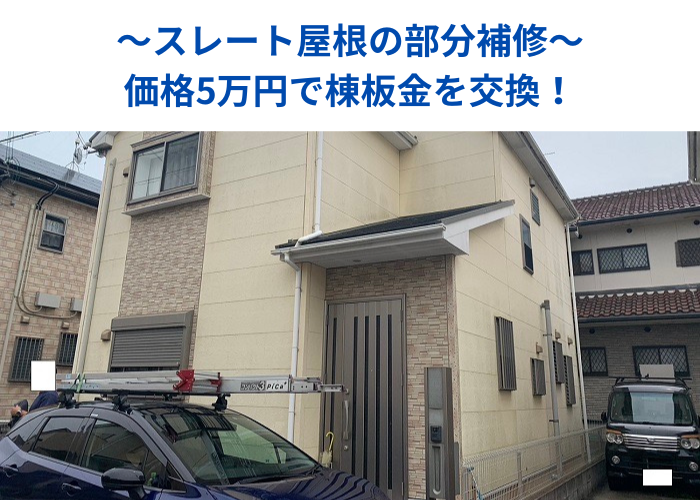 朝来市　スレート屋根の棟板金を交換した後の様子