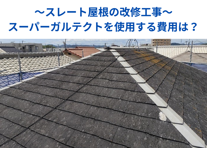 朝来市　スレート屋根の改修工事としてスーパーガルテクトを使用する現場の様子