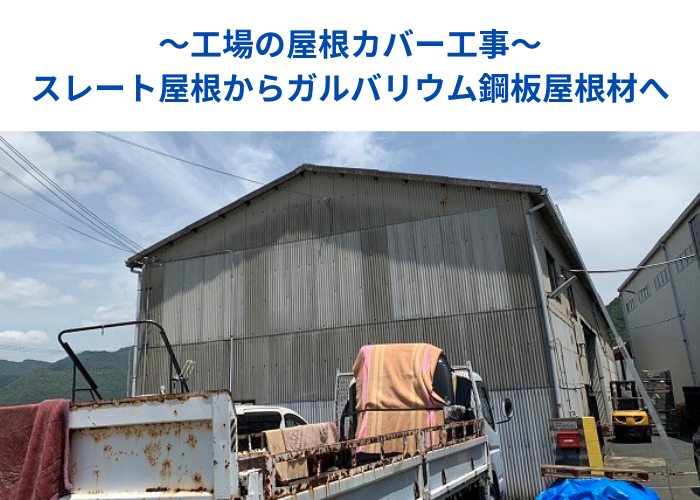 丹波篠山市　工場の屋根カバー工事を行う現場の様子
