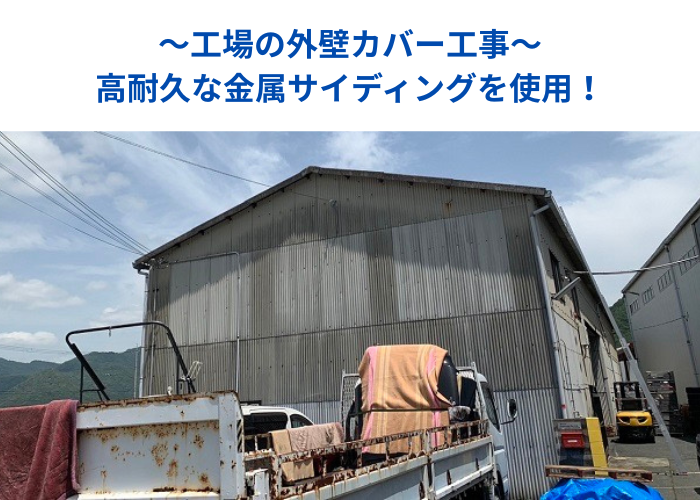 丹波篠山市　工場の外壁カバー工事を行う現場の様子