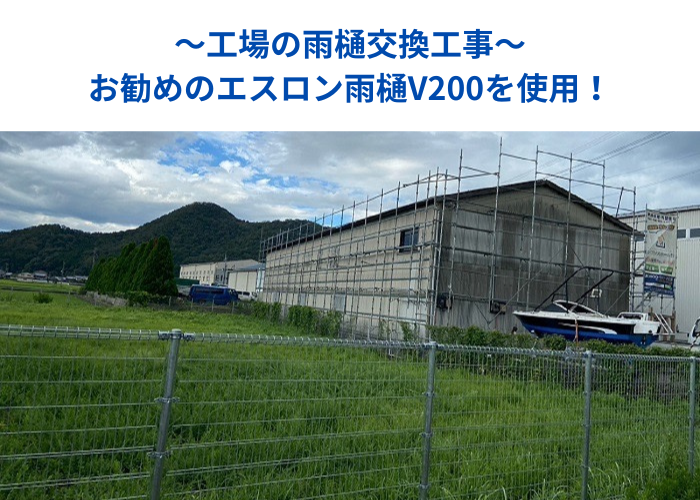 丹波篠山　工場の雨樋交換工事を行う前の様子