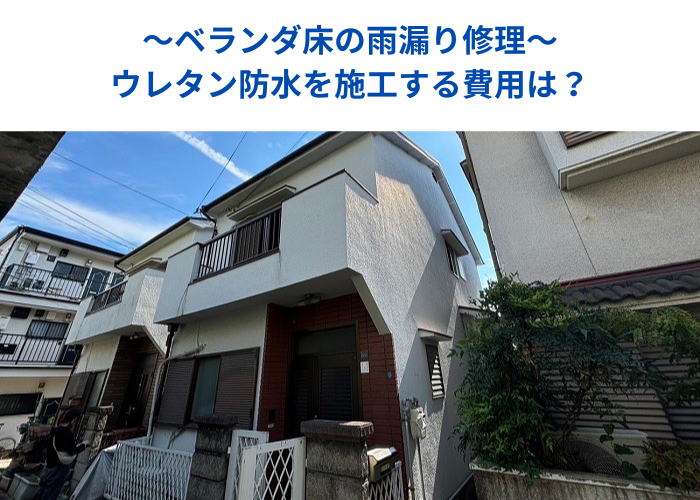 丹波篠山　ベランダ床の雨漏り修理としてウレタン防水を施工する現場の様子