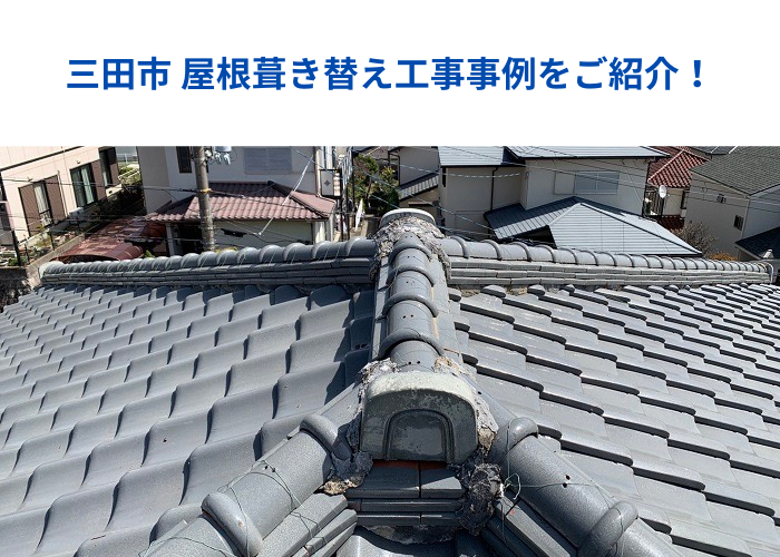 丹波篠山市　屋根葺き替え工事を行う前の瓦屋根