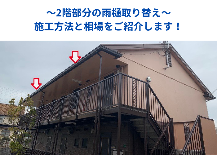 丹波篠山市　2階建てアパートで雨樋の取り替えを行う現場の様子