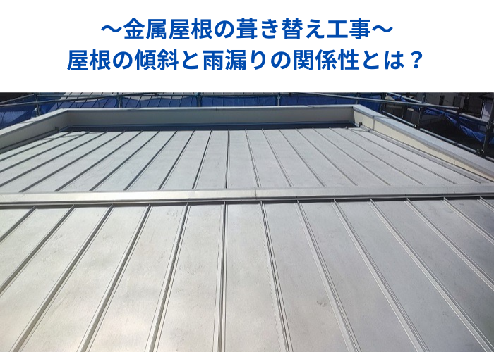 丹波篠山市　屋根の傾斜を変える金属屋根葺き替え工事を行う現場の様子