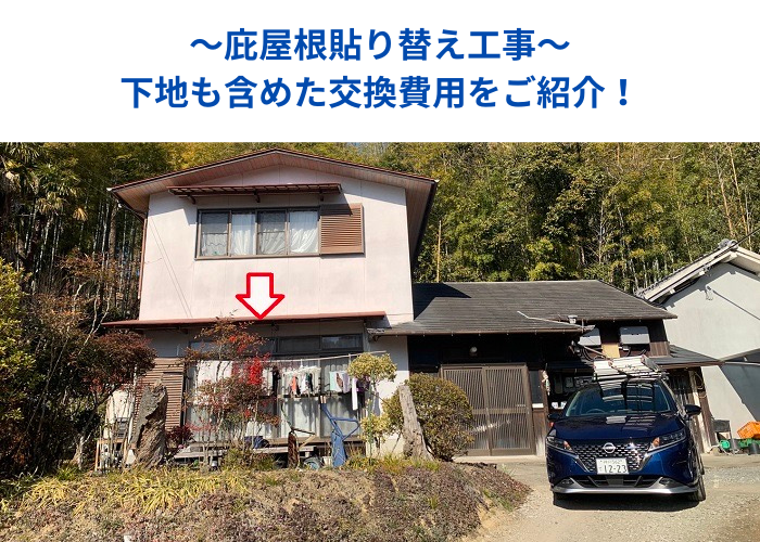 丹波篠山市　庇屋根の貼り替える現場の様子
