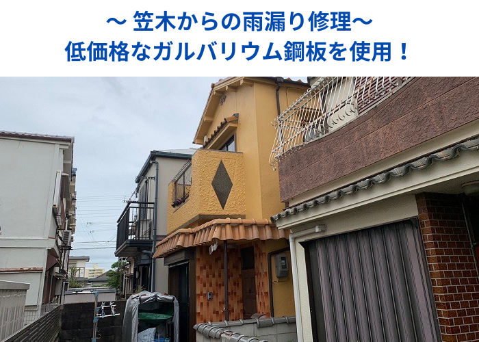 丹波篠山市　笠木からの雨漏り修理を行う現場の様子